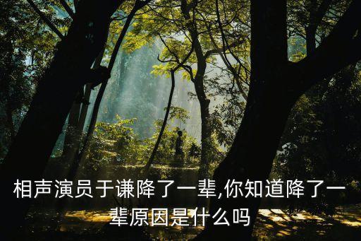 于謙相聲演員,于謙是相聲皇后還是大爺?