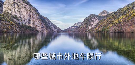 蘇州外地車限行嗎,蘇州節假日外地車限行嗎?**
