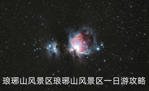 瑯琊寺,瑯琊寺求什么最準?
