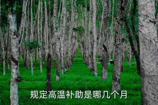 北京高溫補(bǔ)貼,北京高溫補(bǔ)貼發(fā)放標(biāo)準(zhǔn)有何變化?