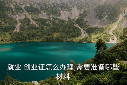 就業 創業證怎么辦理,需要準備哪些材料