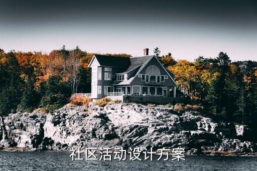 暨陽社區,包餃子連情誼社區活動方案供參考