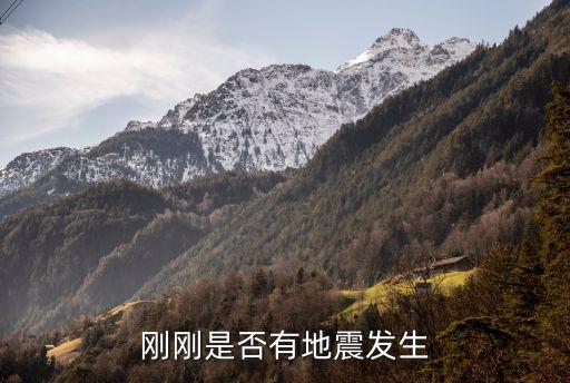 剛剛地震了,剛剛發生地震了嗎?正剛是這樣