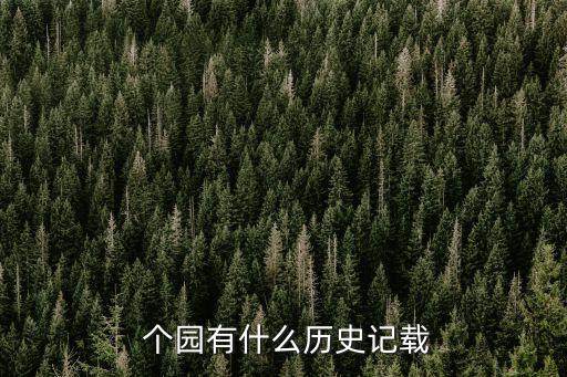 個園,從何園到個園游玩攻略?