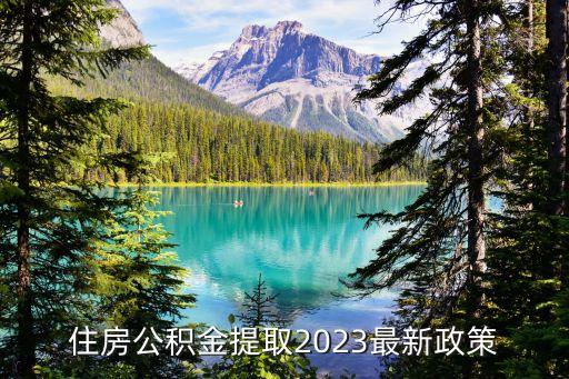 住房公積金政策,住房公積金新政策