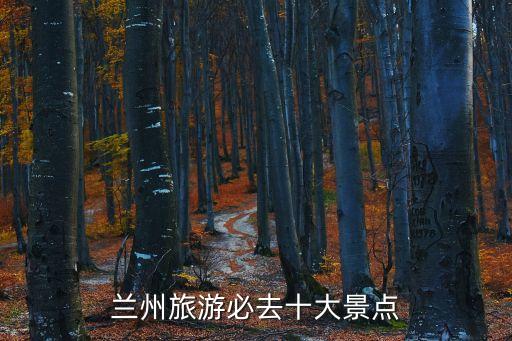蘭州旅游必去十大景點