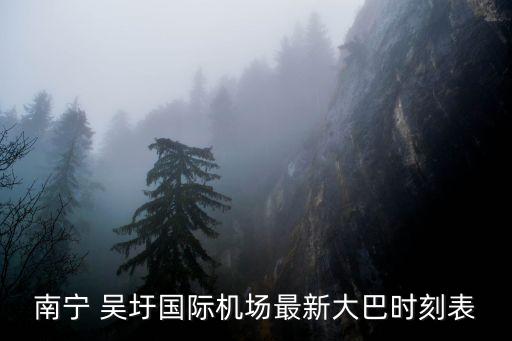 吳圩,從友誼關口岸到南寧吳圩國際機場一文看懂