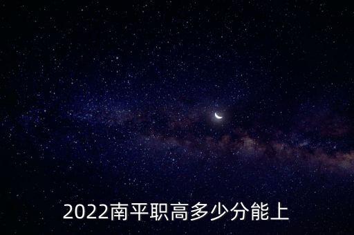 南平市教育局,南平職業(yè)中專學(xué)校招聘考試錄取分?jǐn)?shù)線達(dá)標(biāo)