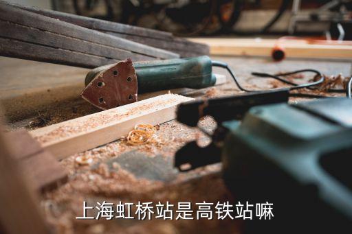 上海有幾個高鐵站,上海有幾個高鐵站?上海虹橋站是哪個高站?