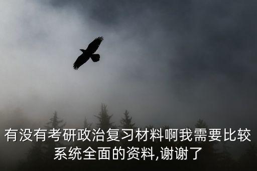 考研政治復(fù)習(xí)資料,考研政治復(fù)習(xí)資料有哪些?