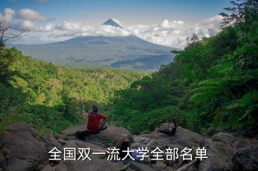 雙一流學校名單,雙一流大學名單出爐中國科大排名第二