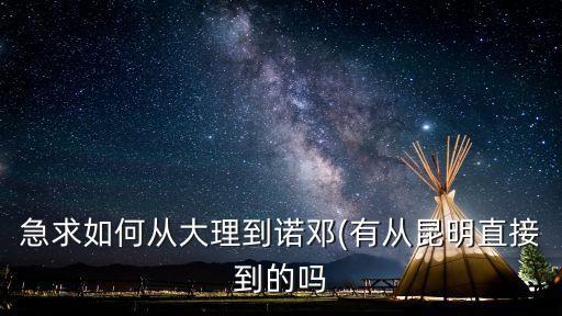 諾鄧古鎮,從大理古鎮怎么去諾鄧古鎮