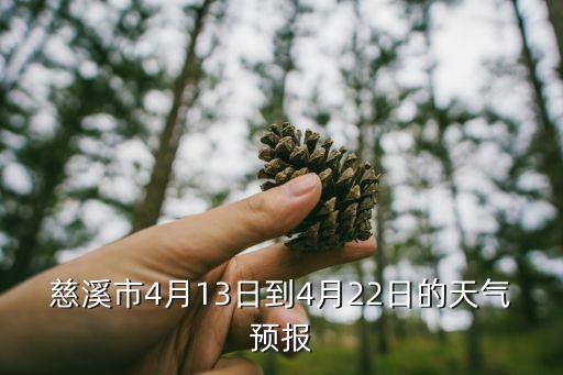 慈溪市4月13日到4月22日的天氣預報