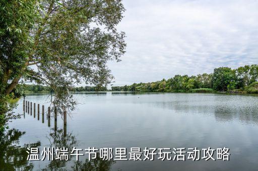 溫州端午節(jié)哪里最好玩活動(dòng)攻略