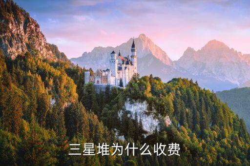 三星堆為什么收費