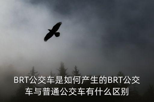 BRT公交車是如何產生的BRT公交車與普通公交車有什么區別