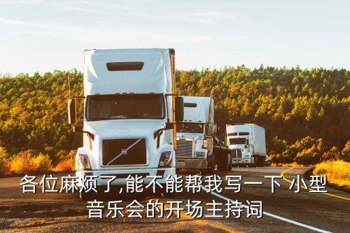 各位麻煩了,能不能幫我寫一下 小型音樂會(huì)的開場(chǎng)主持詞