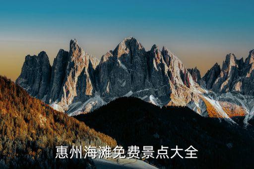 惠州沙灘哪里好玩,惠州沙灘景點排名:巽寮灣和長白沙灘并列第二