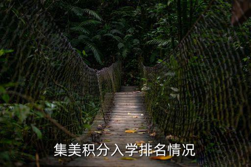 新源小學(xué),本地戶口能上新源小學(xué)嗎?答案出爐!