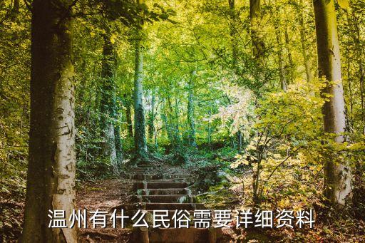 溫州民俗,溫州民俗文化