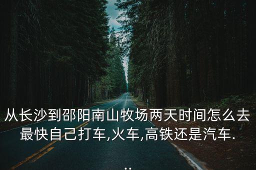 南山牧場在哪,從烏魯木齊到南山牧場路途經(jīng)過湖南株洲