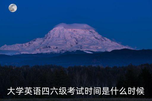 大學英語四六級考試時間是什么時候