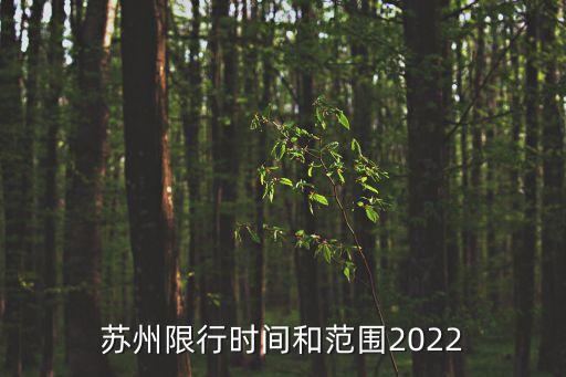 蘇州限行時(shí)間和范圍2022