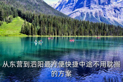 從東營到泗陽最方便快捷中途不用耽擱的方案