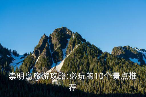 崇明島旅游攻略:必玩的10個景點推薦