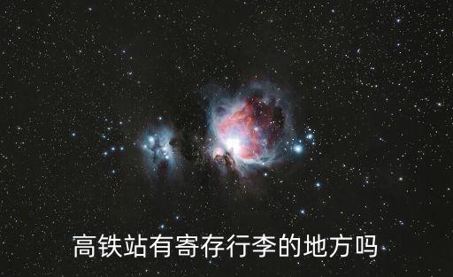 高鐵站有寄存行李的地方嗎