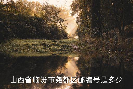臨汾屬于哪個(gè)省,堯都區(qū)屬于哪個(gè)市屬于山西省臨汾市
