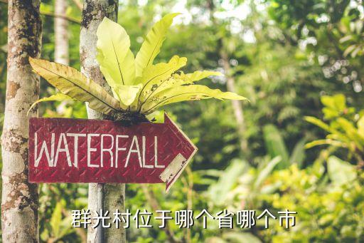 群光,群光電能和筒光電子哪個好?