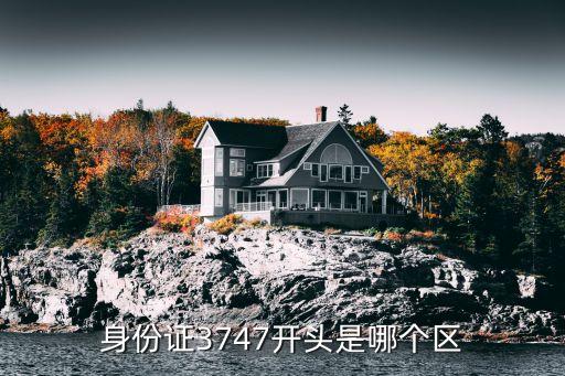 371327,身份證3717開頭是哪個區?