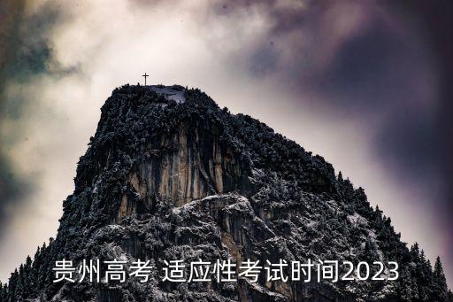 貴州高考 適應性考試時間2023