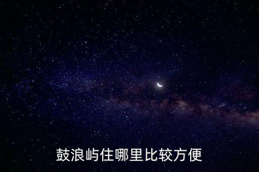 廈門鼓浪嶼地址,鼓浪嶼在廈門嗎?