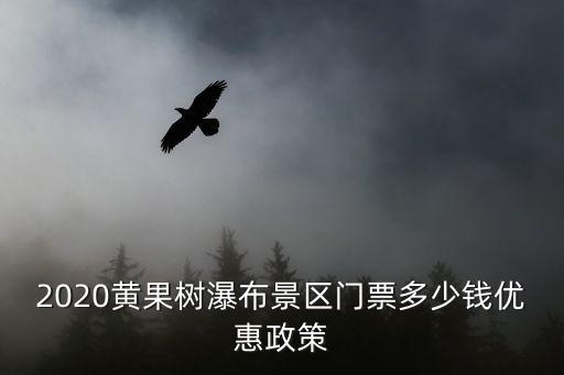 黃果樹多少錢,黃果樹瀑布門票多少錢?一包香煙就夠