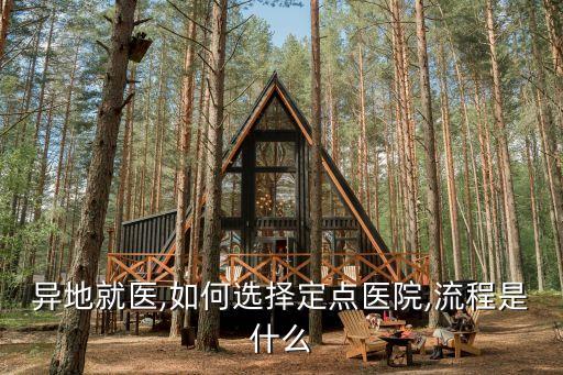 異地就醫(yī),如何選擇定點醫(yī)院,流程是什么