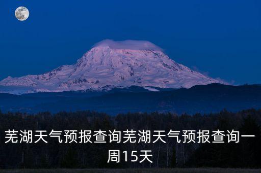 宿州一周天氣預報,天氣預報查詢四步驟一文看懂