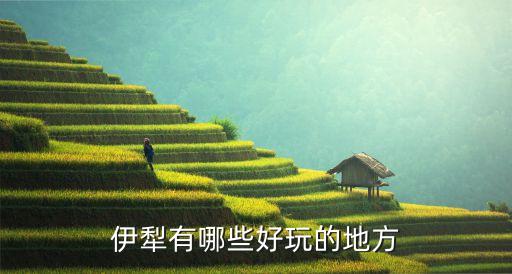 伊犁景點,伊朗十大景點之一:伊朗河谷國家地質公園