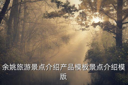 浙江省余姚市簡介,浙江余姚有哪些特產?