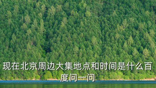 高麗營大集,北京郊區有特色大集過年非常熱鬧