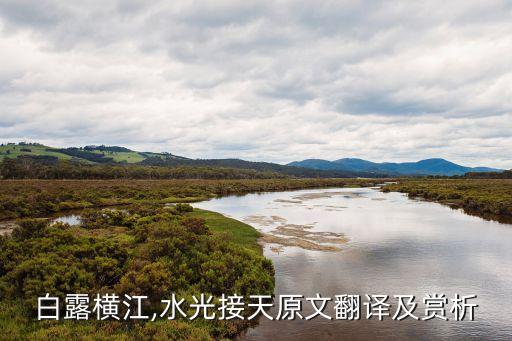 白露橫江,水光接天原文翻譯及賞析