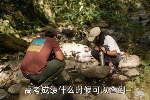 高考查分時間,每年高考出分時間介紹