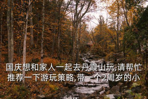 丹霞山自駕游攻略,丹霞山自駕游攻略景區一日游線路安排