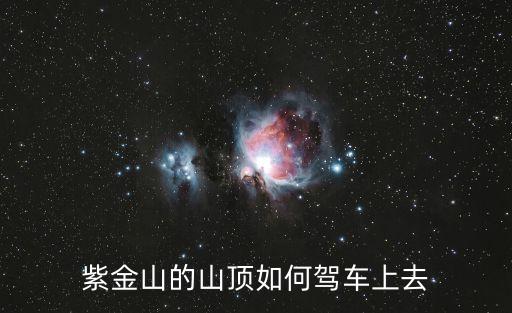 紫金山的山頂如何駕車上去