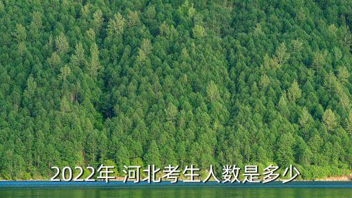 河北考生人數,河北高考人數75萬余人