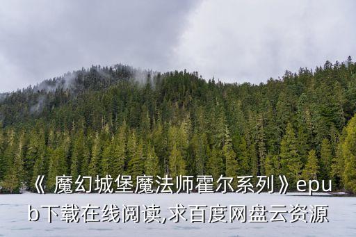 《 魔幻城堡魔法師霍爾系列》epub下載在線閱讀,求百度網盤云資源