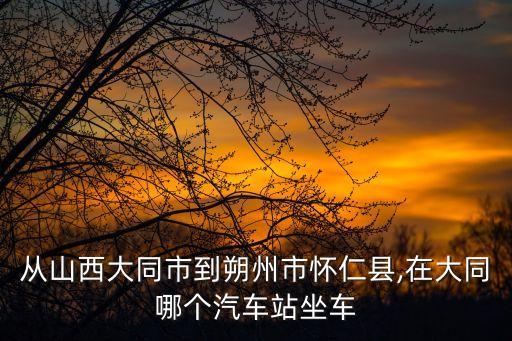 朔州到大同大巴,太原到朔州大巴開通沒有以下班線恢復運營