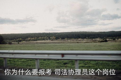 司法協理員,為什么要報考司法協理員?