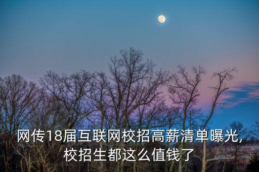 網傳18屆互聯網校招高薪清單曝光,校招生都這么值錢了